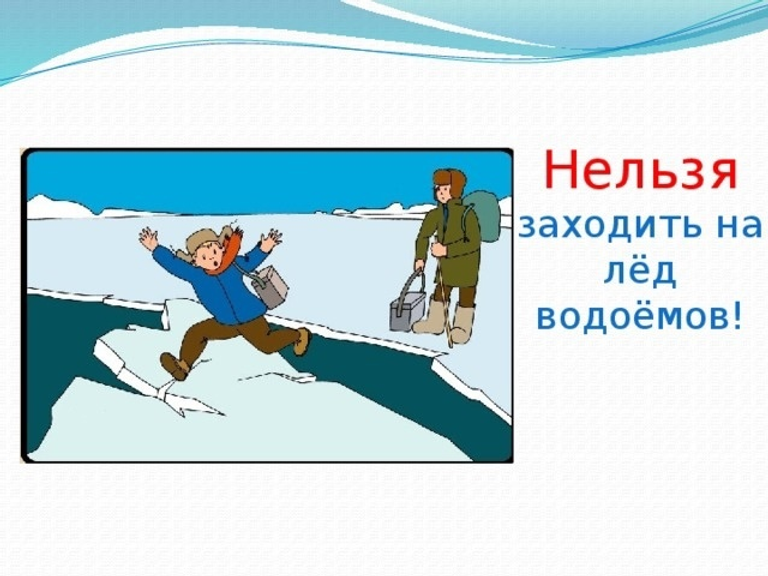 Выход на лёд опасен! Берегите себя! 