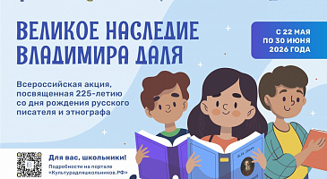 Старт акции "Великое наследие В.Даля"