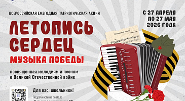 Всероссийская ежегодная патриотическая акция «Летопись сердец. Музыка Победы»