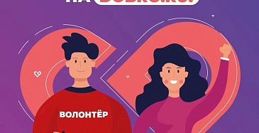 Стань волонтёром в День города!