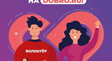 Стань волонтёром в День города!