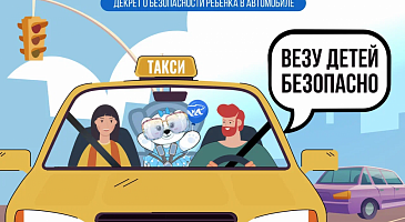 ДЕКРЕТ О БЕЗОПАСНОСТИ РЕБЕНКА В АВТОМОБИЛЕ