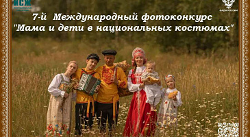 Сохраняем традиции. Объединяем культуры.
