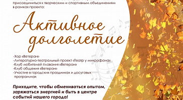 Проект «Активное долголетие» приглашает всех, кто молод душой!