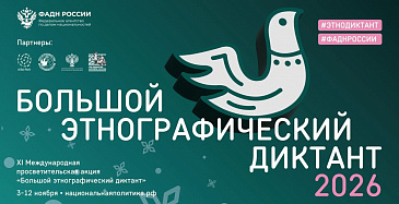 С 3 по 12 ноября пройдет XI Международная просветительская акция «Большой этнографический диктант».