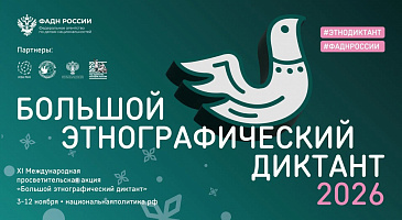 С 3 по 12 ноября пройдет XI Международная просветительская акция «Большой этнографический диктант».