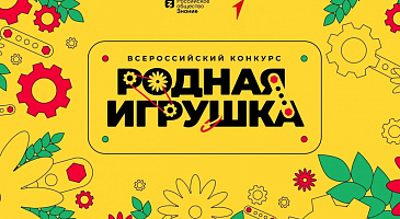 Родная игрушка - старт второго сезона конкурса!