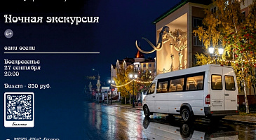 Приглашаем вас на ночную автобусную экскурсию "Многоликий Салехард"