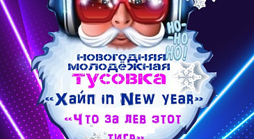 Совсем скоро наступит Новый год! Не знаешь чем заняться?
