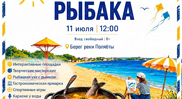 День Рыбака