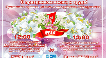 Первомай! Встречаем день Весны и Труда, вместе!