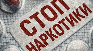 Как сказать "нет" наркотикам?
