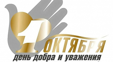 Поздравление с международным Днем пожилого человека