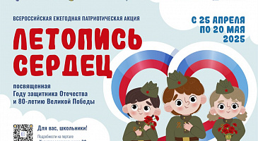 Всероссийская ежегодная патриотическая акция «Летопись сердец»