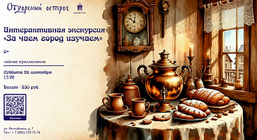 Приглашаем на экскурсию «За чаем город изучаем» 