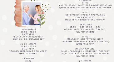 Мы с нетерпением ждём День матери. Мы предлагаем наполнить этот день атмосферой нежности и безусловной любви