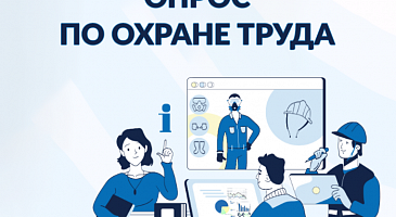Опрос.