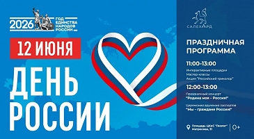 Празднуем День России вместе!