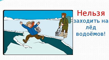 Выход на лёд опасен! Берегите себя!