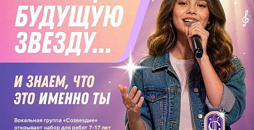 Вокальная группа «Созвездие» объявляет дополнительный набор!