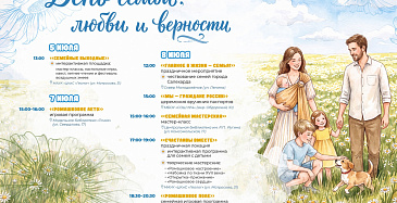 День семьи, любви и верности