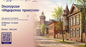 Приглашаем на Обдорские прогулки!