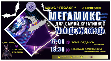 «МЕГАМИКС» 