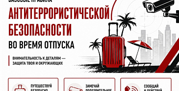 Антитеррористическая безопасность не уходит в отпуск