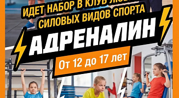 Открыт набор в спорт-клуб "АДРЕНАЛИН". Звоните!