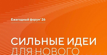 «Сильные идеи для нового времени»