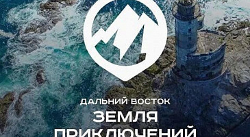 IV сезон Всероссийского конкурса «Дальний Восток - Земля приключений» открыт!