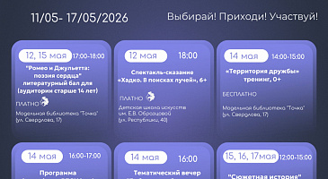 Афиша мероприятий 11 - 17 мая