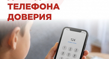 Телефон доверия нужен, важен.