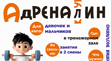 Стань сильнее с клубом «Адреналин»!