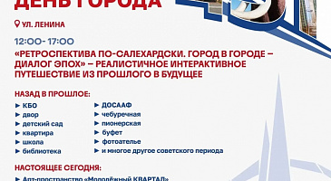 Салехардцы, готовьтесь к путешествию в прошлое!