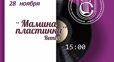"Мамина пластинка" Remix.