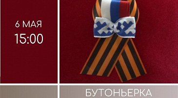 Бутоньерка ко Дню Победы