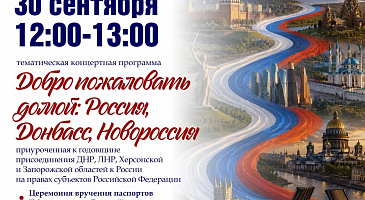 «Добро пожаловать домой: Россия, Донбасс, Новороссия»