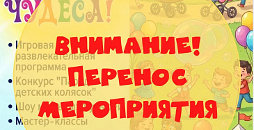 Внимание! Перенос мероприятия!