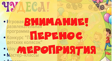 Внимание! Перенос мероприятия!